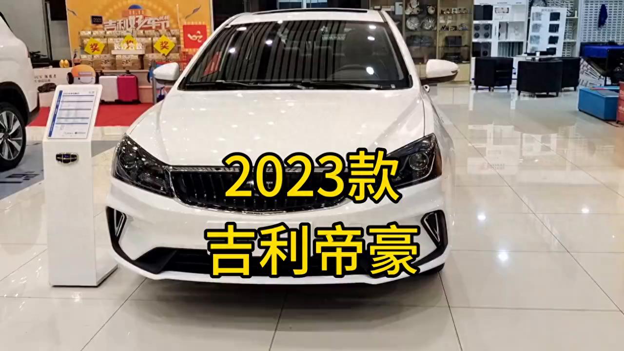 2023款吉利帝豪落地参考详情#帝豪