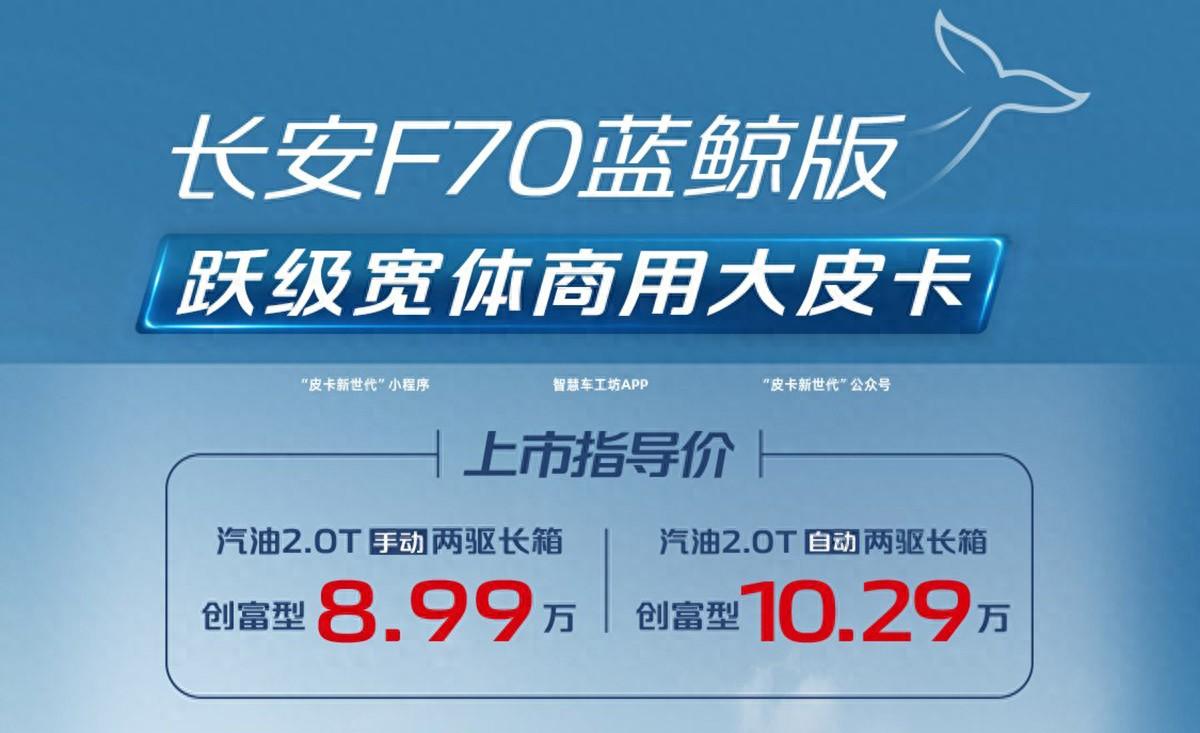 皮卡价格杀手？长安F70上市，车长5600mm，2.0T动力，8.99万起