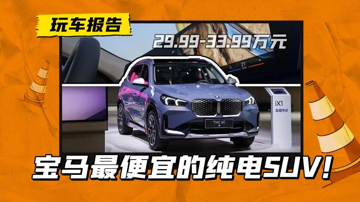 宝马最便宜纯电SUV！入门就是双电机四驱，宝马iX1售29.99万元起