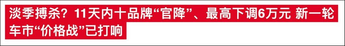 “价格战”又来了？最高降6万,大众／速派／极氪001／零跑C11……