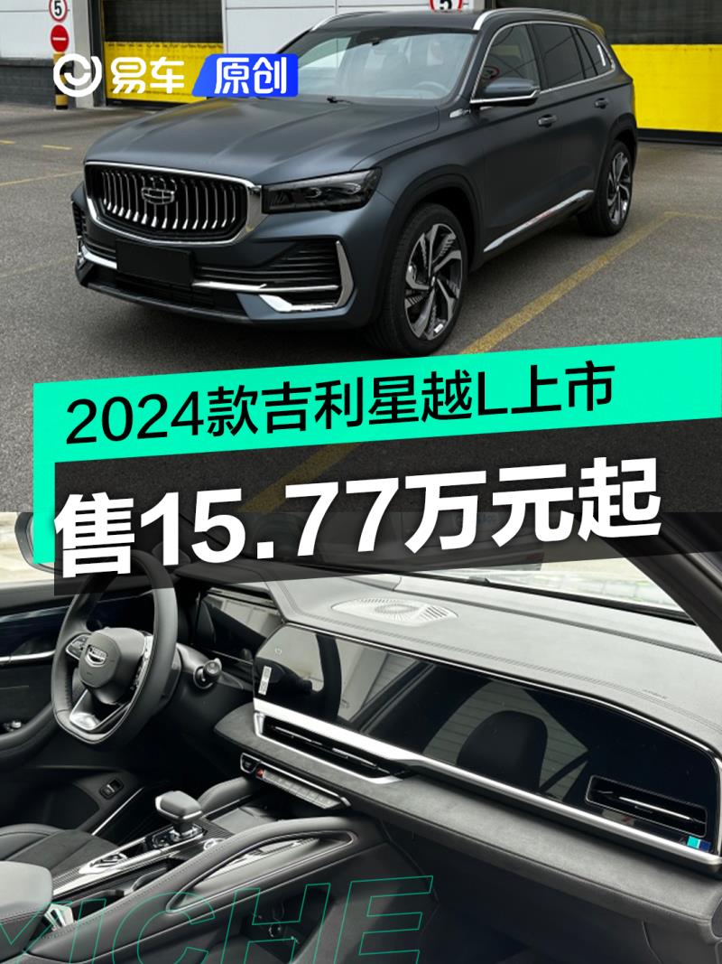 2024款吉利星越L正式上市 售15.77万元起