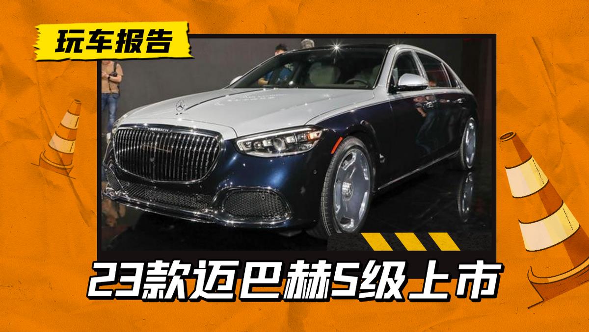 2023款迈巴赫S级上市，发售价146.8