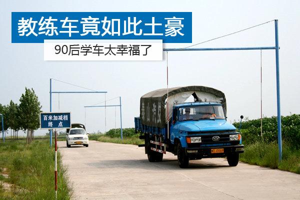 90后学车太幸福了 教练车竟然如此土豪