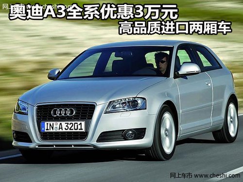 奥迪a3两厢车多少钱，奥迪a3两厢怎么启动