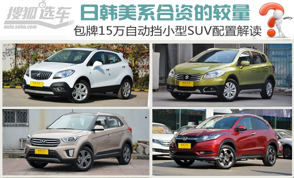 suv车型价格5一10万，suv推荐10到15万合资车自动挡四缸
